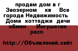 продам дом в г.Заозерном 49 кв. - Все города Недвижимость » Дома, коттеджи, дачи обмен   . Ингушетия респ.